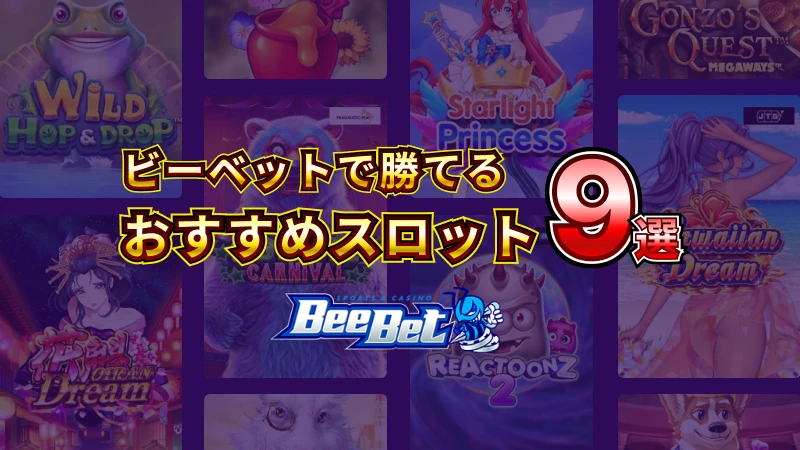 ビーベット勝てるスロット