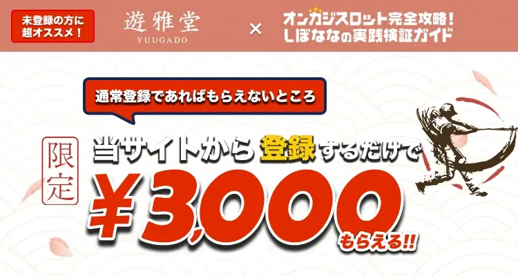 遊雅堂ボーナス