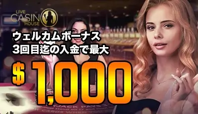 ライブカジノハウス ボーナス
