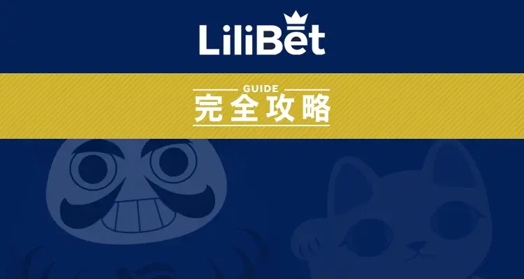 リリベット（LiliBet）