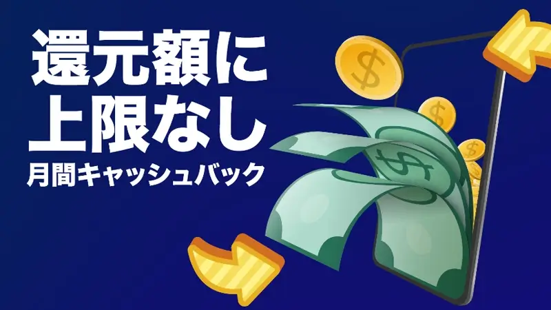 月間キャッシュバックで損失額が戻ってくる