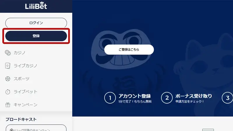 リリベット登録方法
