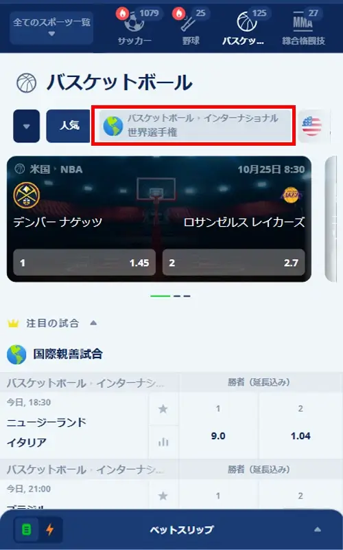 カジ旅のバスケW杯への賭け方