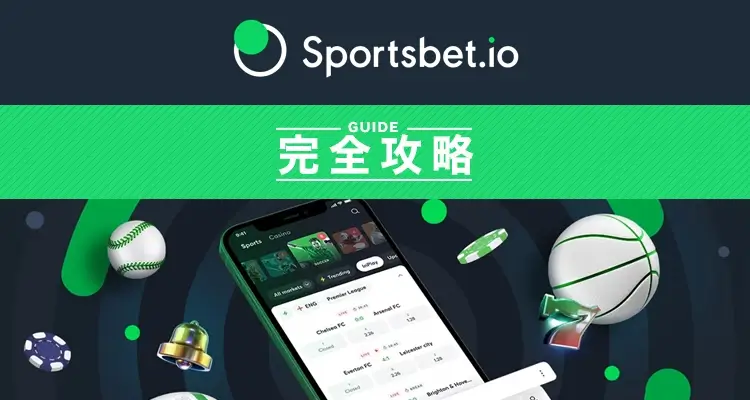 スポーツベットアイオー完全攻略