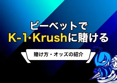ビーベットのK-1・Krushへの賭け方 | 最新オッズやボーナス情報