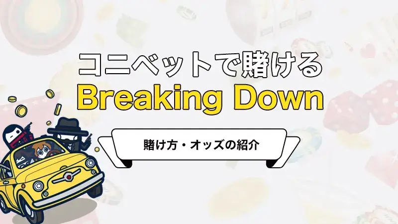 コニベット