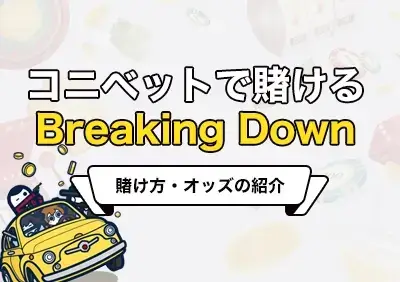 コニベットでブレイキングダウン18.5に賭ける | 最新オッズ情報