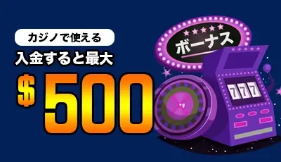 カジノ限定100%入金ボーナス