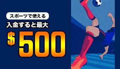 スポーツ限定100%入金ボーナス