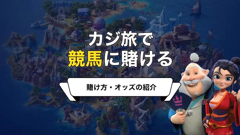 カジ旅