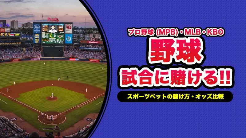 野球へのスポーツベット