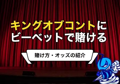 【サービス終了】キングオブコント2024の王者（優勝者）を予想して賭ける | ビーベットの賭け方・オッズ