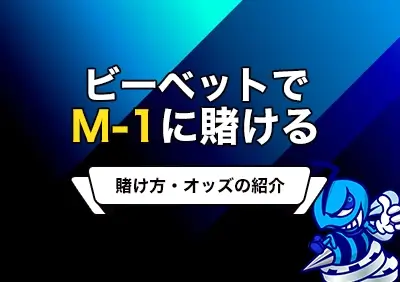 【サービス終了】M-1グランプリ2024で優勝コンビを予想して賭ける | ビーベットの賭け方・オッズ