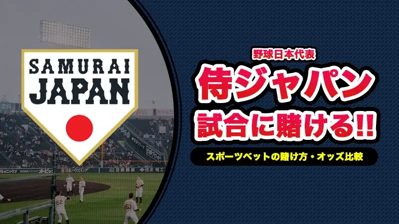 野球へのスポーツベット