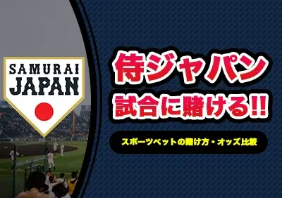 侍ジャパン（野球日本代表）の試合に賭ける