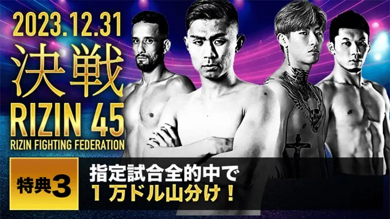 「RIZIN45」全試合的中で1万ドル山分け