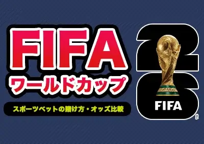 失敗しないワールドカップへ賭ける方法 | サッカー男子代表
