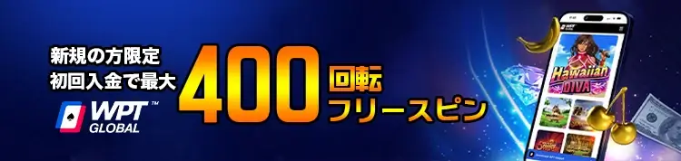 WPT Global 初回入金フリースピン