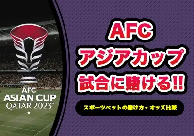 AFCアジアカップ2023への賭け方 | 最新オッズ比較やおすすめブックメーカー紹介