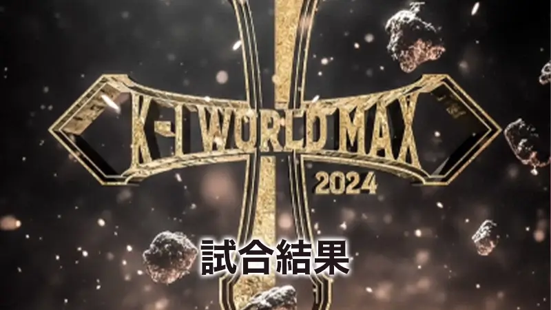K-1 WORLD MAX 2024（24/03）