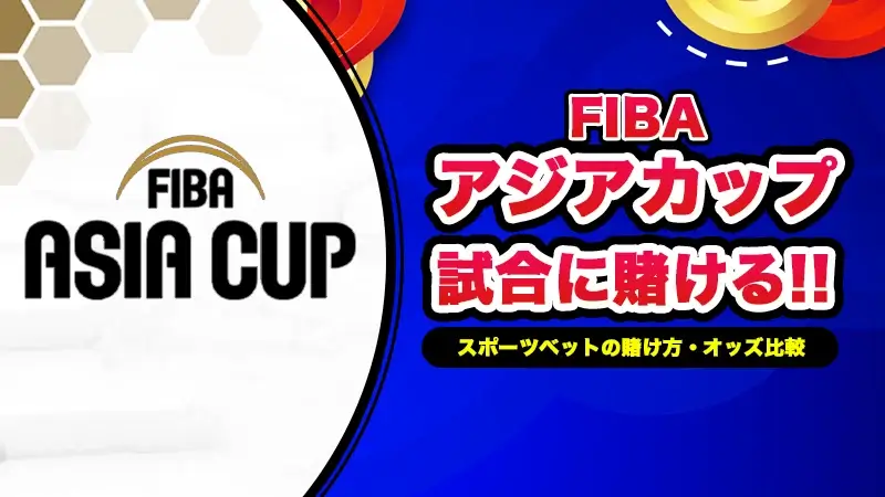 FIBAバスケアジアカップ