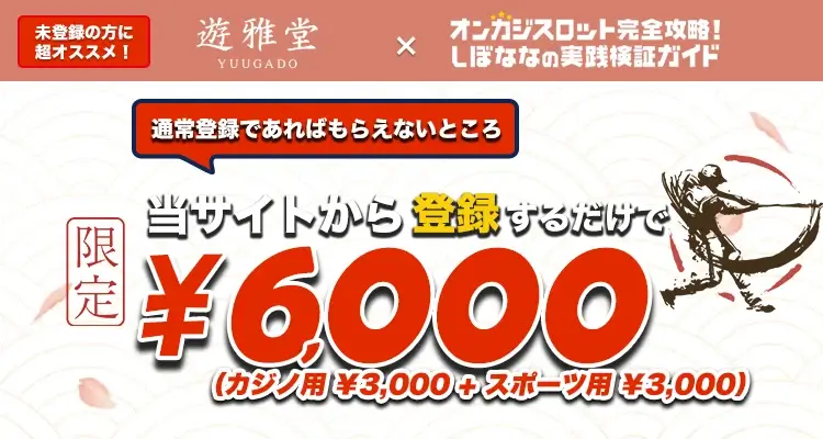 パチンコ館（遊雅堂）期間限定入金不要ボーナス