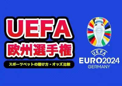 ユーロ2024（欧州選手権）決勝への賭け方 | 最新オッズ比較やおすすめブックメーカー紹介
