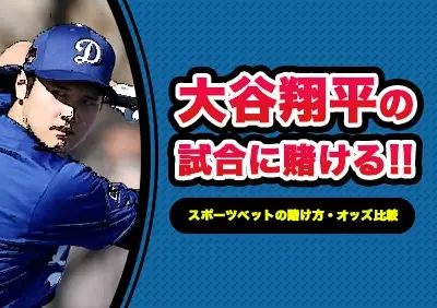 【MLB 2025シーズン】ドジャース大谷翔平の試合への賭け方 | 最新のオッズ比較やおすすめブックメーカー紹介