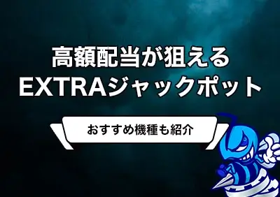 【サービス終了】ビーベットで高額ジャックポットが狙える「EXTRAジャックポット」が提供開始！対象スロットThe Goldを試打してみた！
