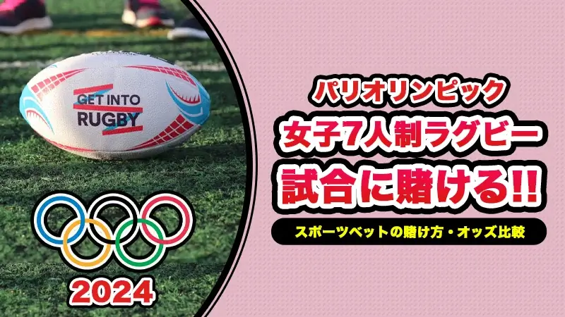パリオリンピック女子7人制ラグビーの最新オッズ比較や賭け方、おすすめブックメーカー解説