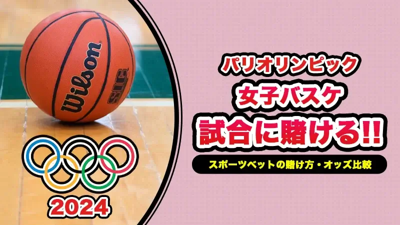 パリオリンピックの女子バスケットボールの最新オッズ比較や賭け方、おすすめブックメーカー解説