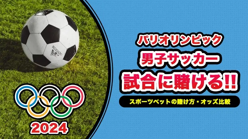 パリオリンピック男子サッカーの最新オッズ比較や賭け方、おすすめブックメーカー解説