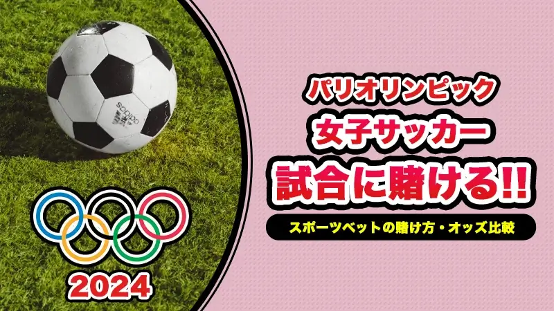 パリオリンピック女子サッカーの最新オッズ比較や賭け方、おすすめブックメーカー解説