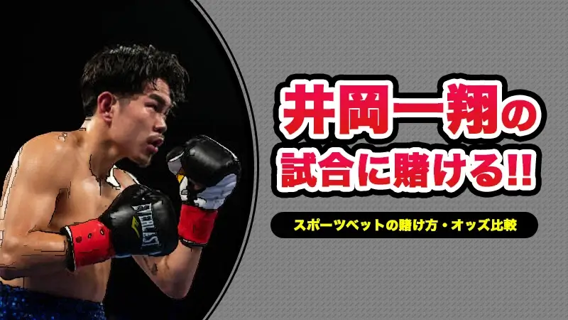 井岡一翔の試合に賭ける