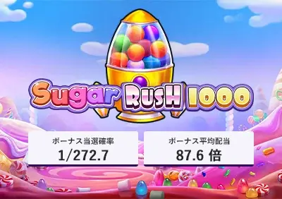 【Sugar Rush 1000】3,000回転実践 完全攻略！フリースピン確率や期待値などスペックを徹底調査！