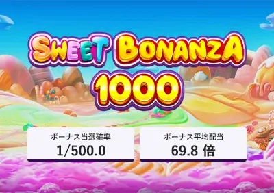 【Sweet Bonanza 1000】3,000回転実践 完全攻略！フリースピン確率や期待値などスペックを徹底調査！