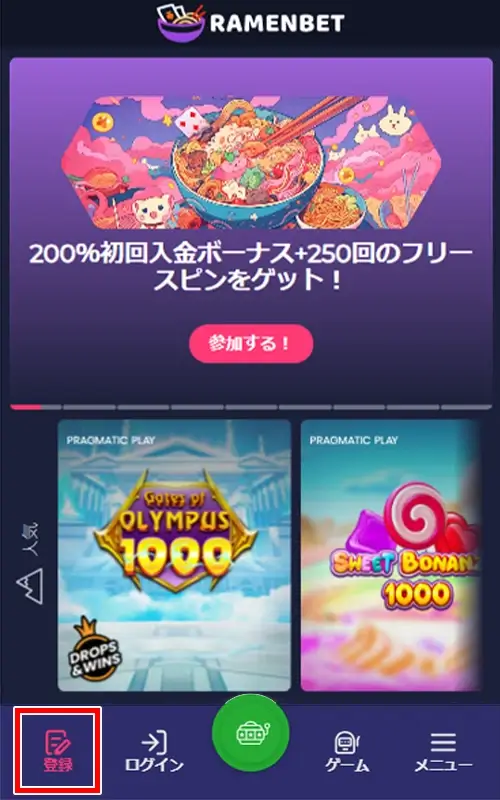 ラーメンベット登録方法