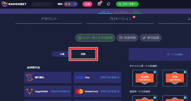 ラーメンベット出金方法