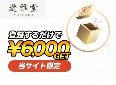 遊雅堂入金不要ボーナス