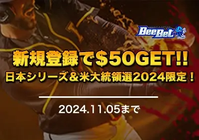 【ビーベット】日本シリーズに米大統領選！フリーベット+入金不要ボーナス増額、入金で追加フリーベット獲得！
