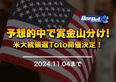 【ビーベット】米大統領選Toto開催！無料参加・全予想的中で賞金を山分け！