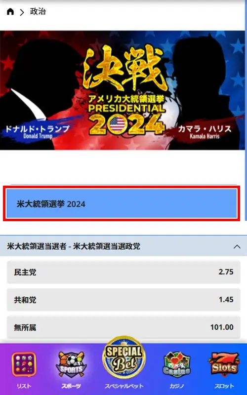 ビーベット 米大統領選への賭け方