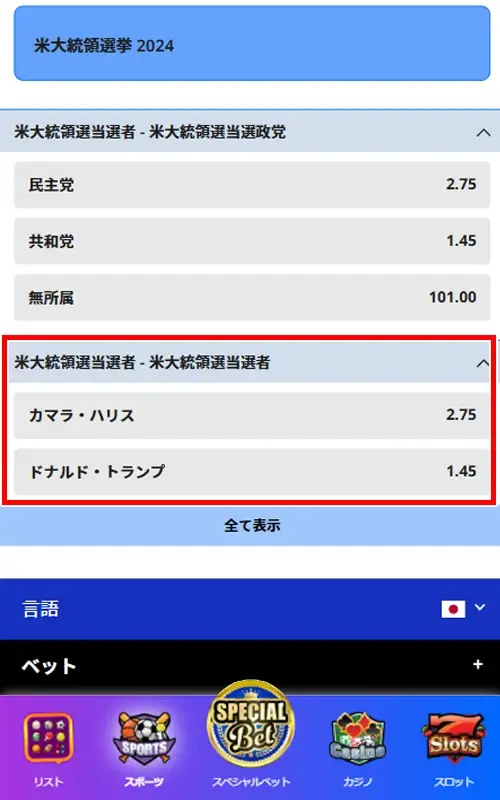 ビーベット 米大統領選への賭け方