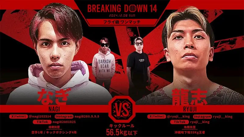 なぎ VS 龍志