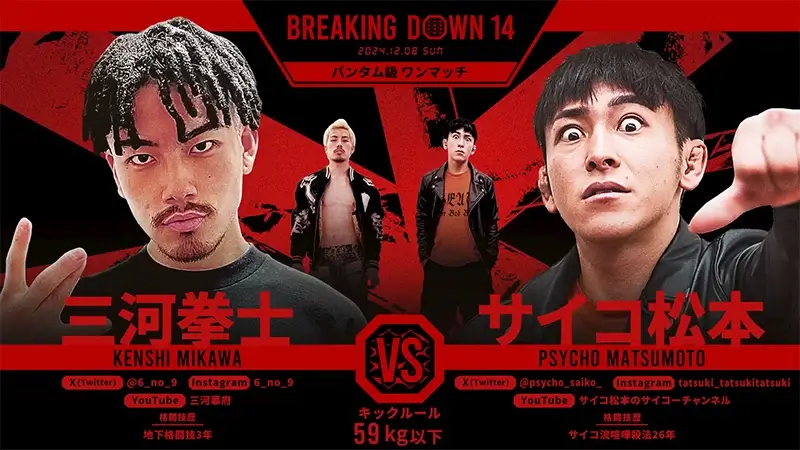 三河拳士 VS サイコ松本
