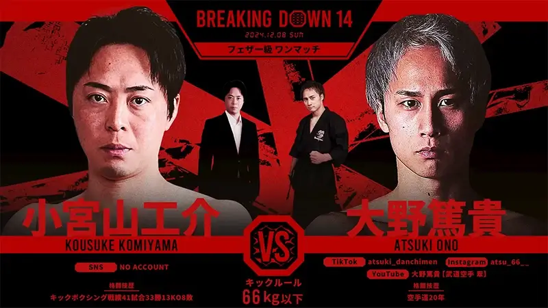 小宮山工介 VS 大野篤貴