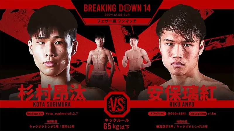 杉村昂汰 VS 安保璃紅