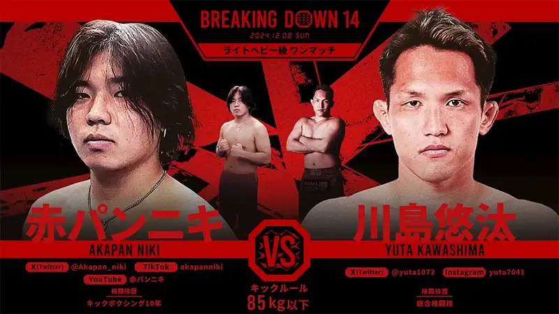 赤パンニキ VS 川島悠汰