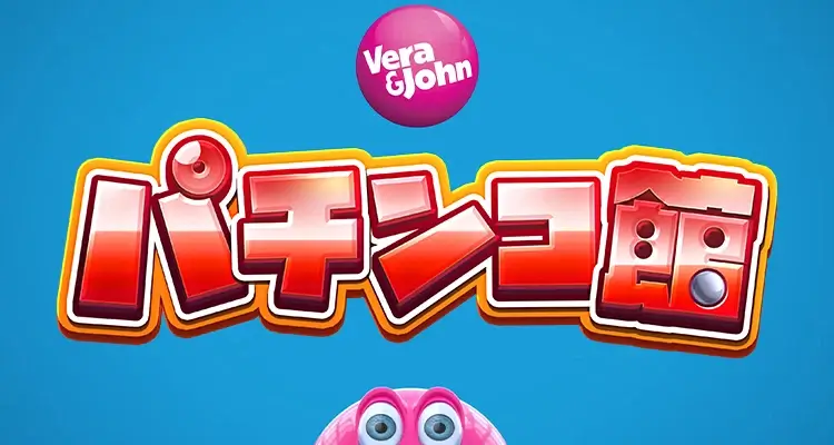 「パチンコ館」でオンラインパチンコ・パチスロが遊べる