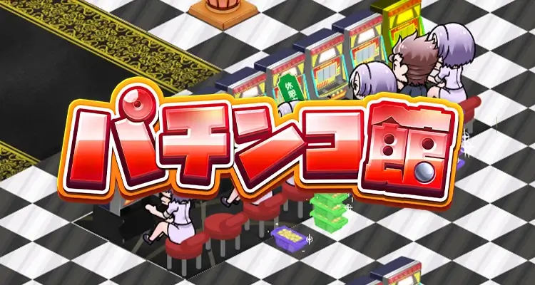 パチンコ館